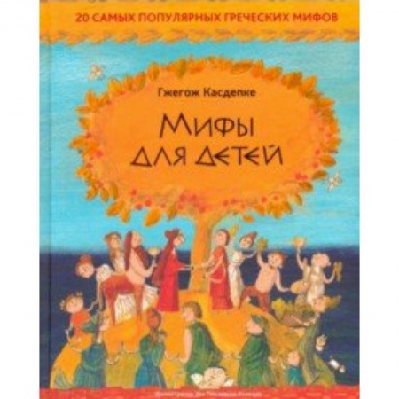 Проза для детей, книга Мифы для детей: 20 самых популярных греческих мифов