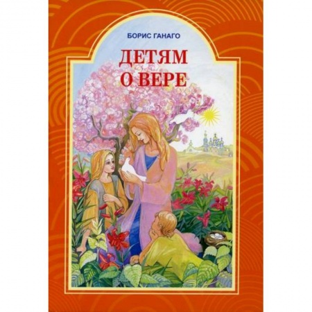 Познавательная литература, книга Детям о вере