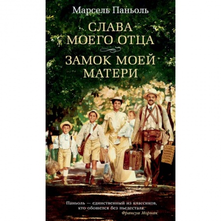 Классика, современная литература, книга Слава моего отца. Замок моей матери