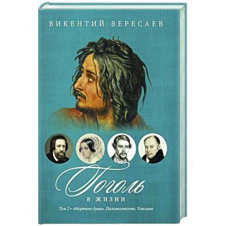 Мемуары, биографии, книга Гоголь в жизни. В 2 т. Т.2: 'Мертвые души'. Паломничество. Угасание