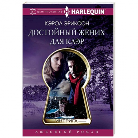 Любовный роман, книга Достойный жених для Клэр