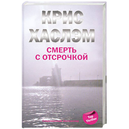 Книги, книга Смерть с отсрочкой