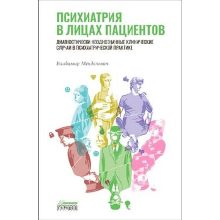 Специальная медицина, книга Психиатрия в лицах пациентов. Диагностически неоднозначные клинические случаи в психиатрической практике