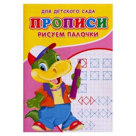 Дошкольникам, книга Прописи  'Рисуем палочки'