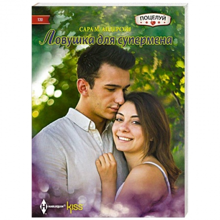 Книги, книга Ловушка для супермена