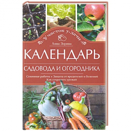 Книги, книга Календарь садовода и огородника. Сезонные работы. Защита от вредителей и болезней. Как сохранить урожай