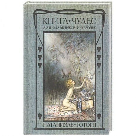 Сказки, книга Книга чудес для девочек и мальчиков