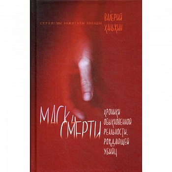 Маска смерти