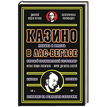 Казино. Любовь и власть в Лас-Вегасе Казино. Любовь и власть в Лас-Вегасе