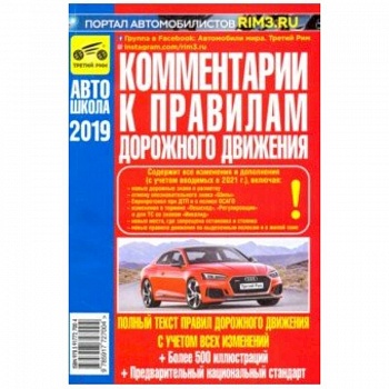 Комментарии к Правилам дорожного движения Российской Федерации