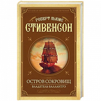 Остров Сокровищ. Владетель Баллантрэ