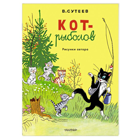 Книги для самых маленьких (0-3 года), книга Кот-рыболов. Рисунки автора