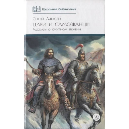 Проза для детей, книга Цари и самозванцы: Рассказы о Смутном времени