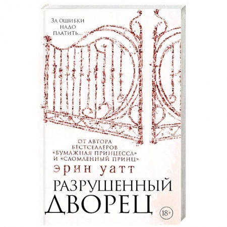 Любовный роман, книга Разрушенный дворец