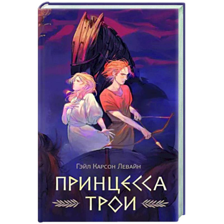 Фантастика, фэнтези, книга Принцесса Трои