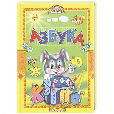 Азбука. Букварь, книга Азбука. Стихи и сказки