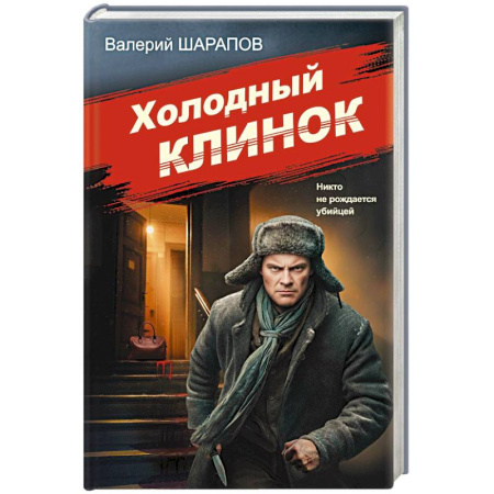 Детективы, триллеры, книга Холодный клинок