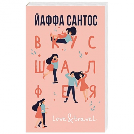 Классика, современная литература, книга Вкус шалфея