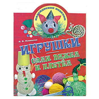 Игрушки: сами вяжем и плетем