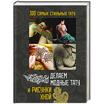 Делаем модные тату и рисунки хной