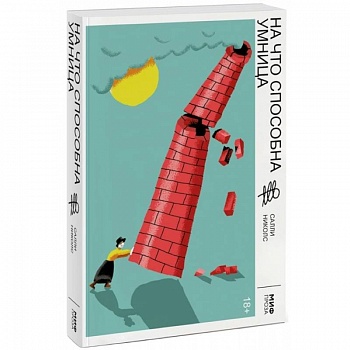 На что способна умница