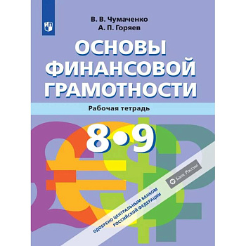 Основы Финансовой грамотности. Рабочая тетрадь 8-9 классы. ФГОС Основы Финансовой грамотности. Рабочая тетрадь 8-9 классы. ФГОС