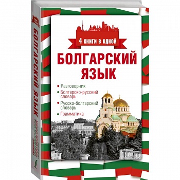 Болгарский язык. 4 книги в одной: разговорник, болгарско-русский словарь, русско-болгарский словарь, грамматика