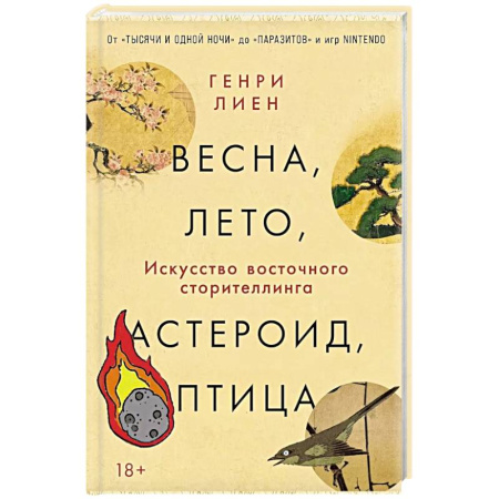 Культура, искусство, книга Весна, лето, астероид, птица: Искусство восточного сторителлинга