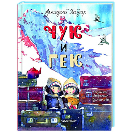 Проза для детей, книга Чук и Гек