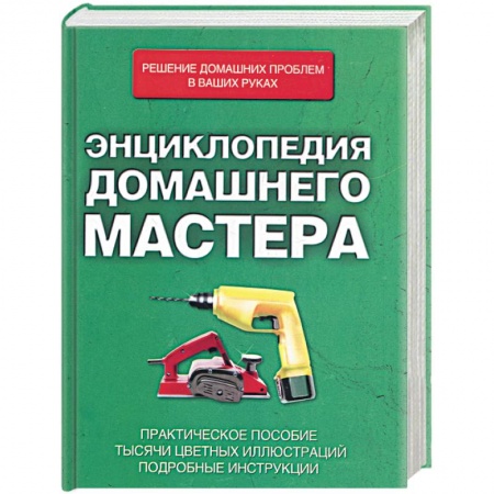 Книги, книга Энциклопедия домашнего мастера.