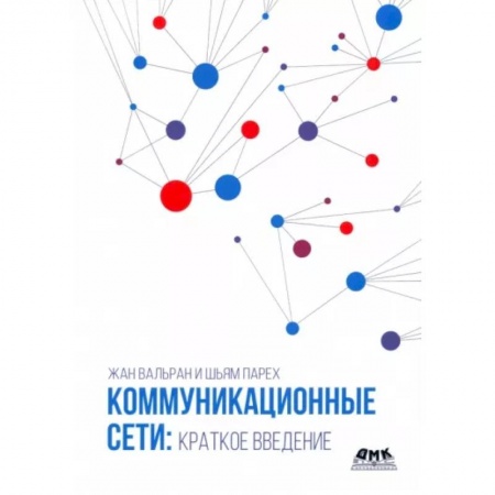 Компьютерные сети, книга Коммуникационные сети. Краткое введение