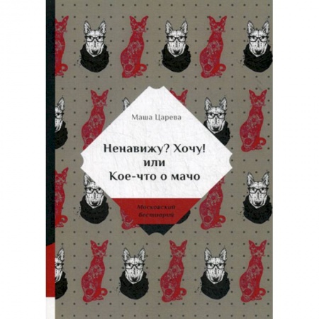 Классика, современная литература, книга Ненавижу? Хочу! или Кое-что о мачо