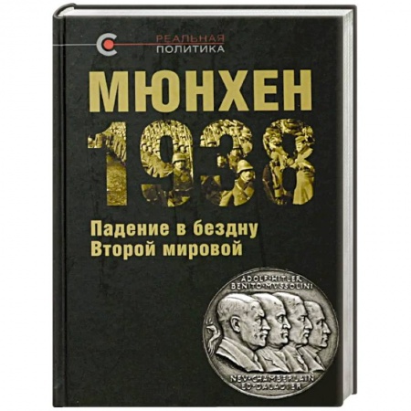 История войн, книга Мюнхен-1938. Падение в бездну Второй мировой