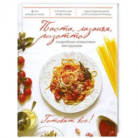 Книги, книга Паста, лазанья, ризотто