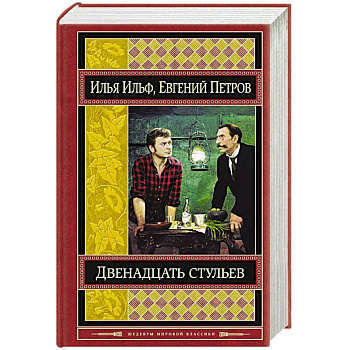 Двенадцать стульев