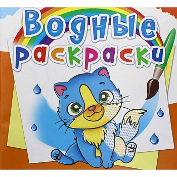Водные раскраски. Котики