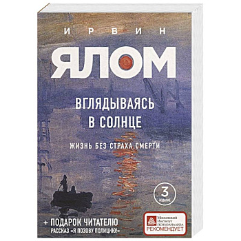 Вглядываясь в солнце. Жизнь без страха смерти