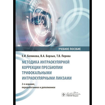 Методика интраокулярной коррекции пресбиопии трифокальными интраокулярными линзами: Учебное пособие.