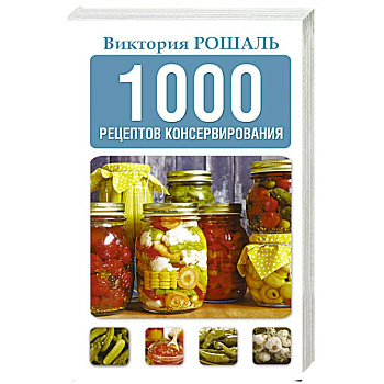1000 рецептов консервирования 1000 рецептов консервирования