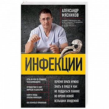 Инфекции. Почему врага нужно знать в лицо и как не поддаться панике во время новой вспышки эпидемий