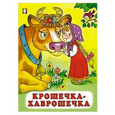 Сказки, книга Крошечка-Хаврошечка