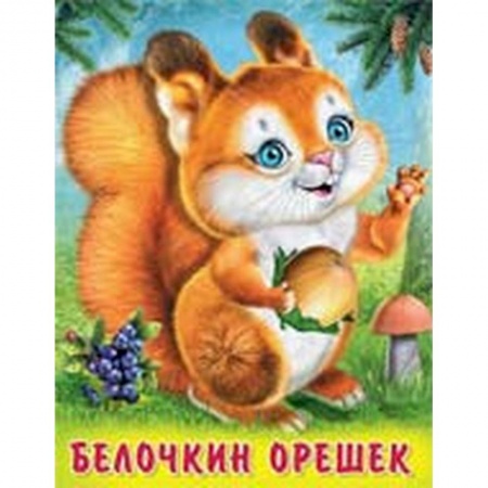 Книги для самых маленьких (0-3 года), книга Белочкин орешек