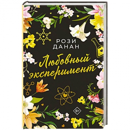 Любовный роман, книга Любовный эксперимент