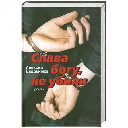 Книги, книга Слава богу, не убили