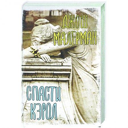 Фантастика, фэнтези, книга Спасти Кэрол