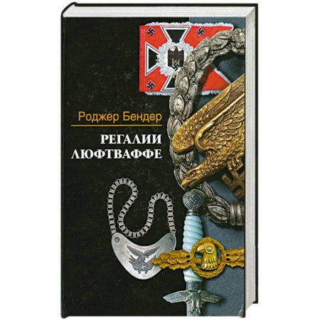 Книги, книга Регалии Люфтваффе