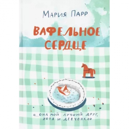 Проза для детей, книга Вафельное сердце