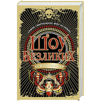 Шоу безликих