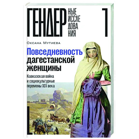 Историография. Общие работы, книга Повседневность дагестанской женщины: Кавказская война и социокультурные перемены XIX века