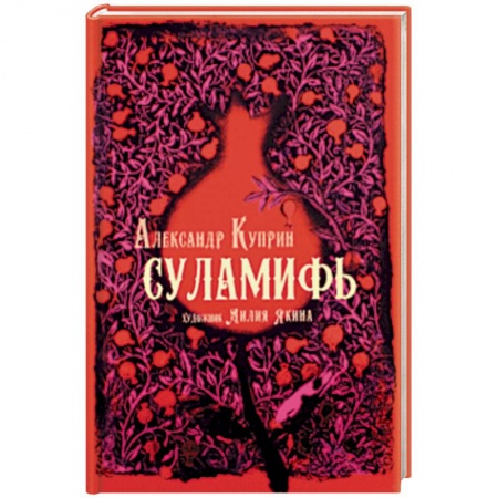 Классика, современная литература, книга Суламифь